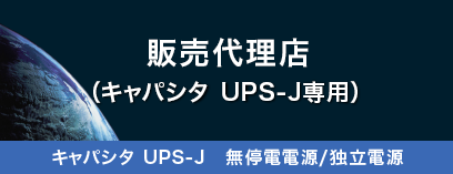 販売代理店 （キャパシタ UPS-J専用）